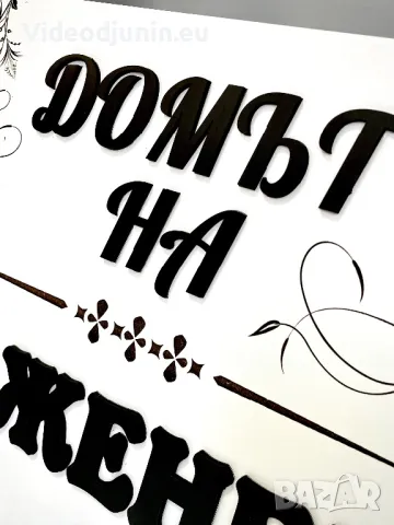 Табела за врата, снимка 3 - Сватбени аксесоари - 48236456