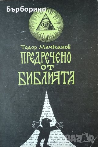 Тодор Мачканов-Предречено от библията