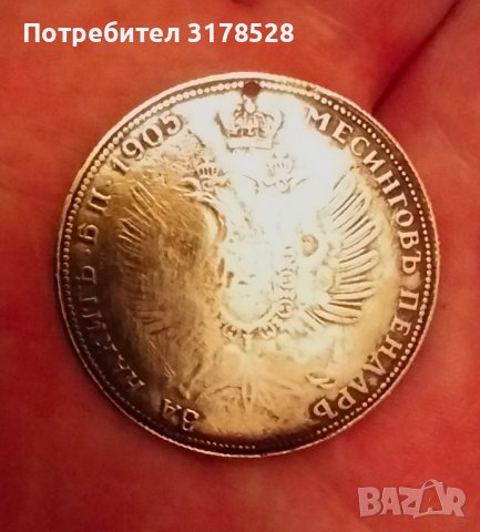 Месингов пендар 1905, снимка 2 - Нумизматика и бонистика - 39804532