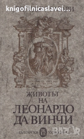 Джорджо Вазари - Животът на Леонардо да Винчи (1980)