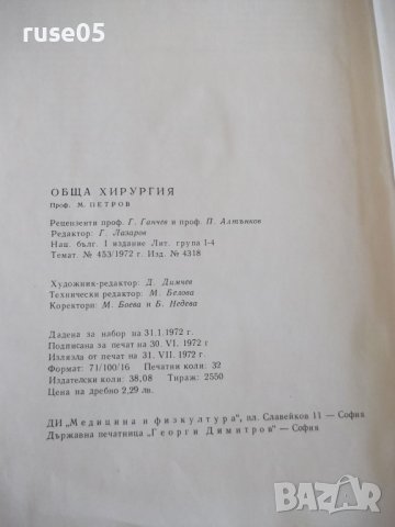 Книга "Обща хирургия - Марин Петров" - 512 стр., снимка 12 - Учебници, учебни тетрадки - 40457313