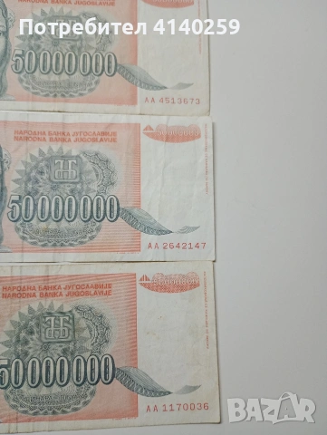 ЮГОСЛАВИЯ БАНКНОТИ 50,000000 ДИНАРА 1993 Г , снимка 3 - Нумизматика и бонистика - 53165233