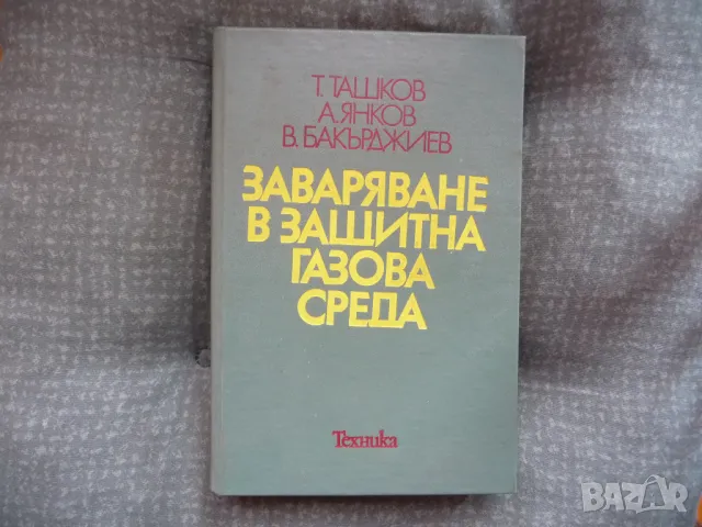 Заваряване в защитна газова среда заварчици заварка електрожен