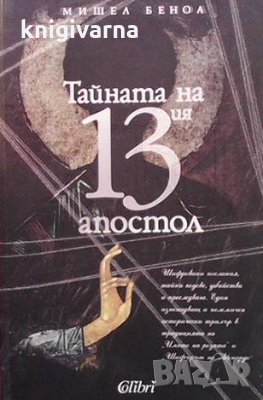 Тайната на 13-ия апостол Мишел Беноа, снимка 1 - Художествена литература - 36030547