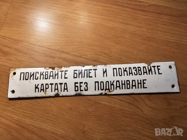 Много рядка емайлирана табела  от 70те поискайте билет и показвайте картата  автобус