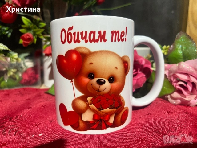 Чаша Обичам те 