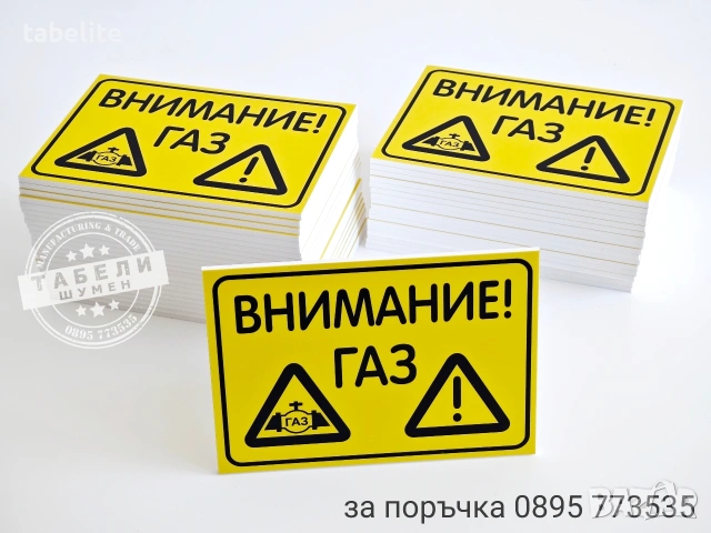 Табела ”Внимание! Газ”, снимка 3 - Рекламни табели - 53183924