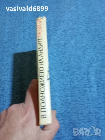 "В подножието на Андите", снимка 2 - Художествена литература - 53584424