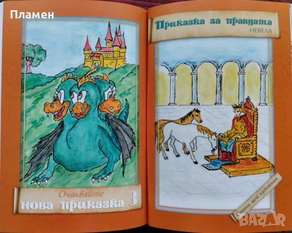 Приказка за благодарността Невела, снимка 5 - Детски книжки - 44494334