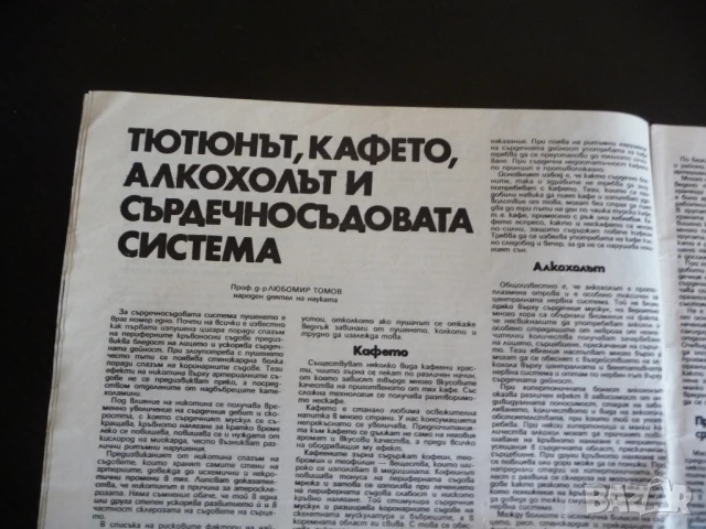 Здраве 9/85 Тютюнът кафето алкохола сърдечносъдовата система смучене на пръстчето инфекции имунна за, снимка 3 - Списания и комикси - 51134024
