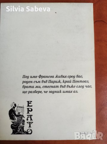 Франсоа Вийон - поетична класика, снимка 2 - Художествена литература - 41720627