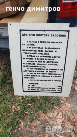 Пластмасова табела от соца