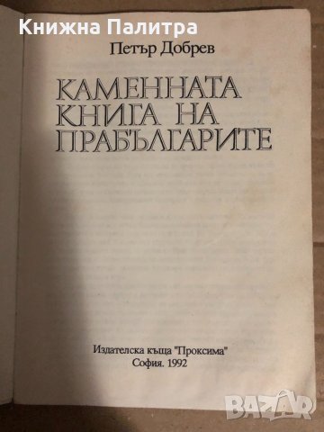 Каменната книга на прабългарите -Петър Добрев, снимка 2 - Специализирана литература - 34768324