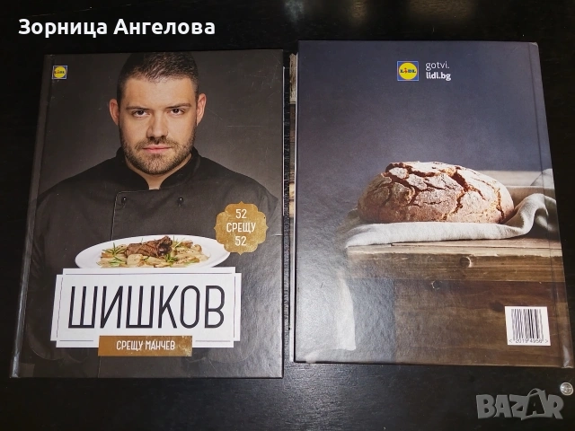 Шишков срещу Манчев, Любимо от родната кухня – с Манчев и Шишков“ , снимка 2 - Специализирана литература - 53112969