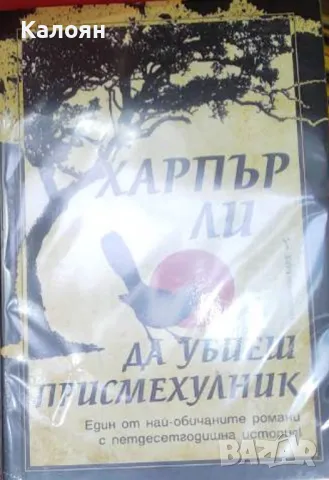 Харпър Ли - Да убиеш присмехулник (2015)