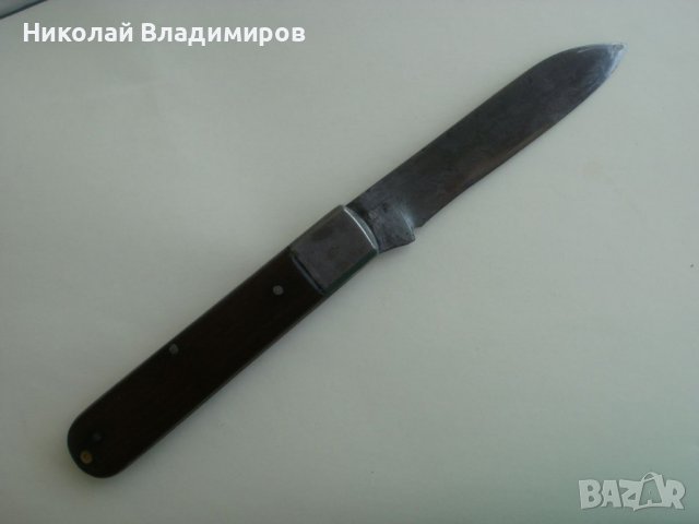 Бългаски джобен нож царско време,джобно ножче кама