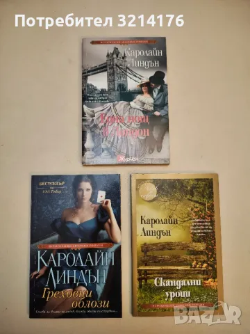 Съдбовен залог - Каролайн Линдън, снимка 3 - Художествена литература - 50325046
