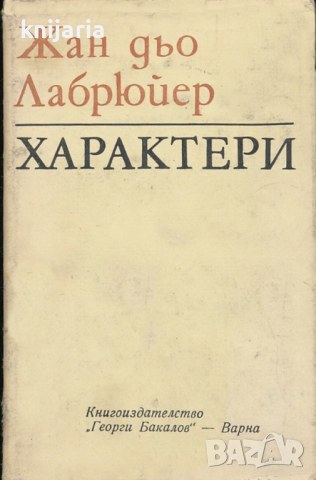 Характери или нрави на сегашния век, снимка 1 - Художествена литература - 36147014