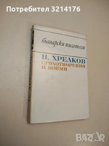 Стихотворения и поеми - Николай Хрелков, снимка 1