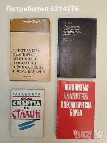 Ленинизъм, диалектика, идеологическа борба – ред. Митрю Янков, Гиргин Гиргинов, Деян Павлов 