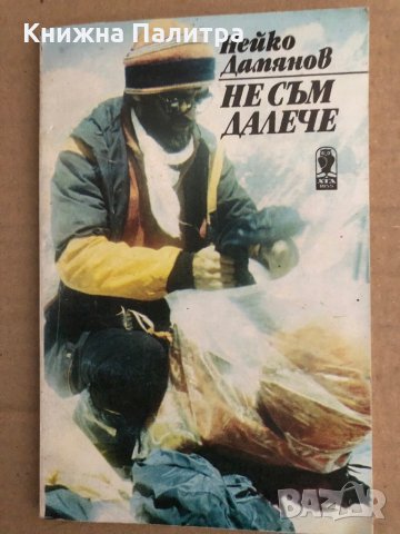Не съм далече -Нейко Дамянов