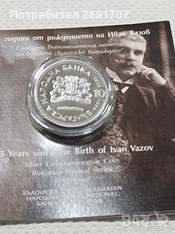 монета 10 лв Иван Вазов , снимка 6 - Нумизматика и бонистика - 52976790