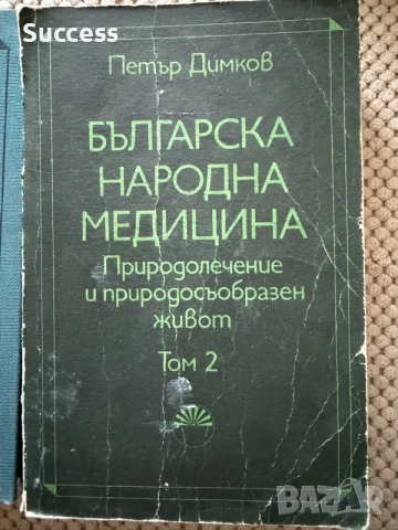 Българска народна медицина - Петър Димков, снимка 3 - Здраве, медицина и спорт - 56007162