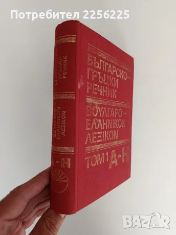 Българско - гръцки речник ( том 1), снимка 6 - Чуждоезиково обучение, речници - 56245912