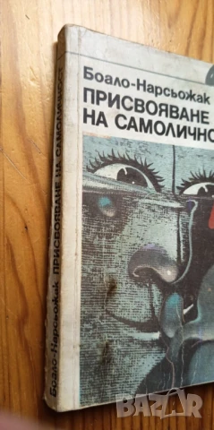 Присвояване на самоличност - Пиер-Луи Боало, Тома Нарсьожак, снимка 4 - Художествена литература - 51205978