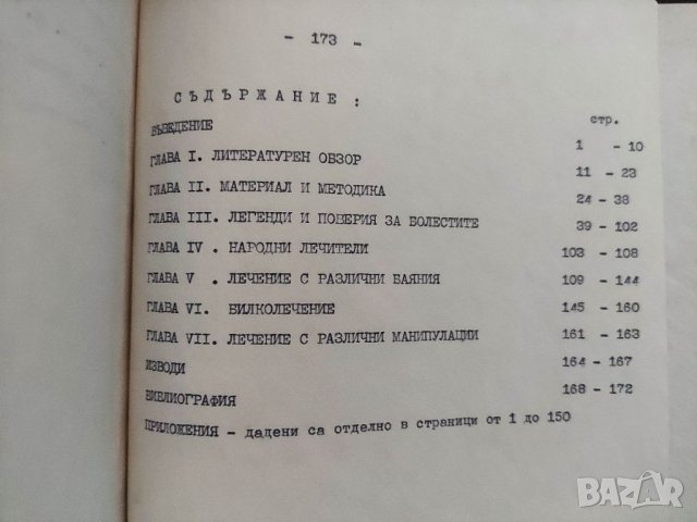 Продавам Изследвания върху народната медицина в Кюстендилско , снимка 6 - Специализирана литература - 38750505