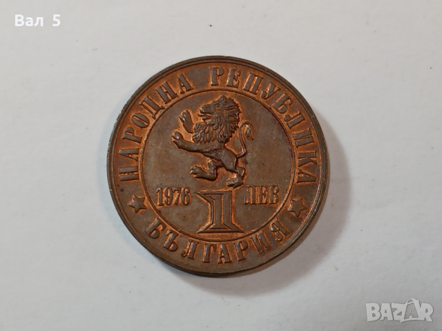 Монета 1 лев 1976 година - 100 години от Априлското въстание, снимка 2 - Нумизматика и бонистика - 44841315