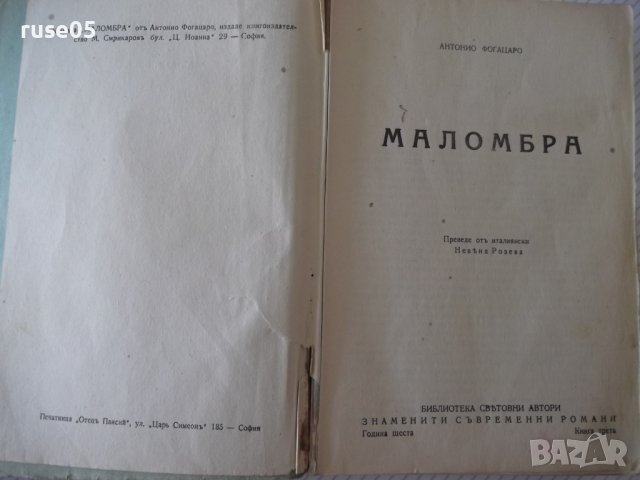 Книга "Маломбра - Антонио Фогацаро" - 372 стр., снимка 3 - Художествена литература - 41494884