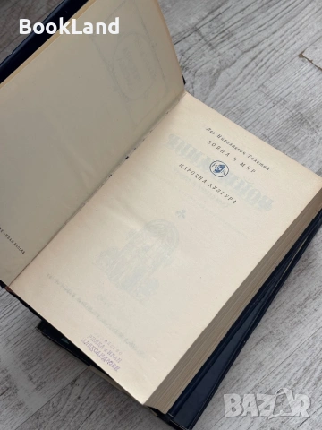 Война и мир , снимка 6 - Художествена литература - 53568591