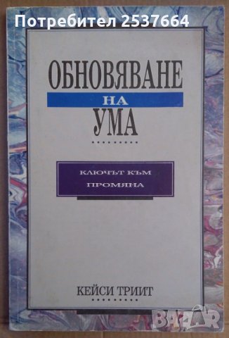 Обновяване на ума  Ключът към промяната  Кейси Триит