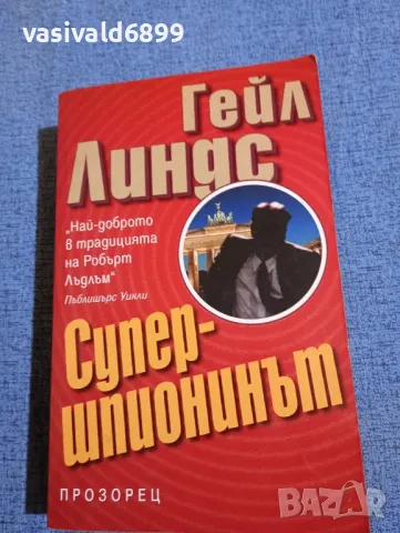 Гейл Линдс - Супершпионинът , снимка 1 - Художествена литература - 47732182