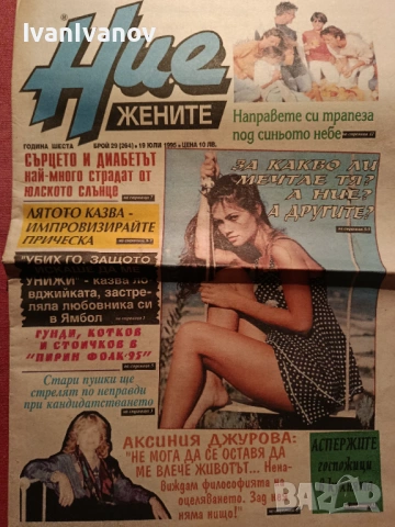 Вестник Ние Жените 1995г.- 15 бр., снимка 3 - Списания и комикси - 53833507