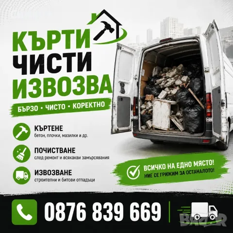 Кърти Чисти Извозва