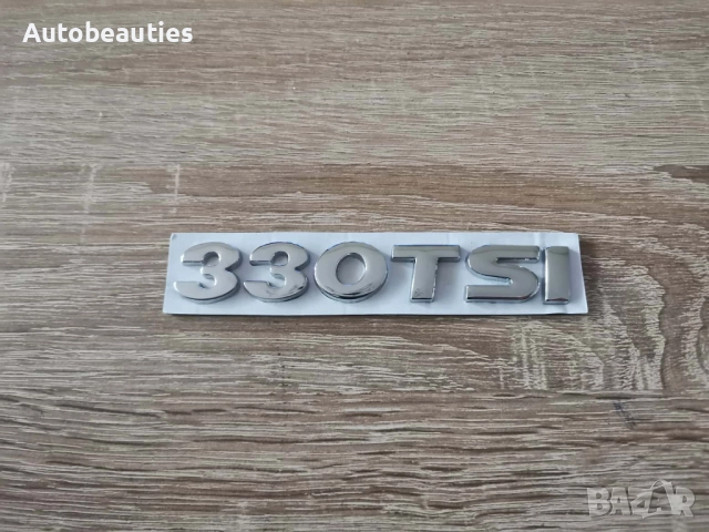 сребриста емблема Volkswagen 330 TSI, снимка 4 - Аксесоари и консумативи - 52636691