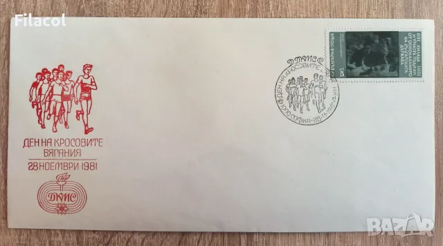 Първодневен плик Кросови бягания 1981 г.