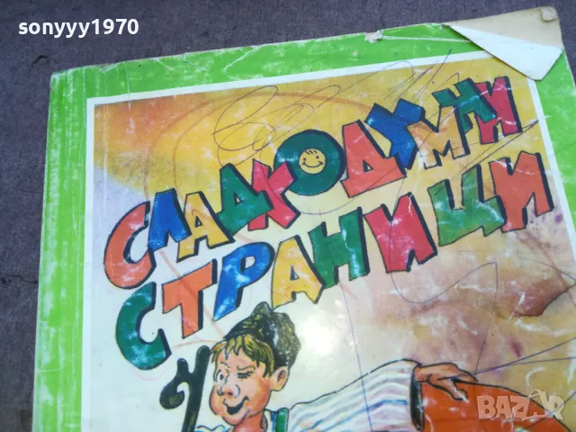 СЛАДКОДУМНИ СТРАНИЦИ 1510241755, снимка 4 - Художествена литература - 47594870