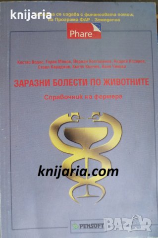 Заразни болести по животните: Справочник на фермера