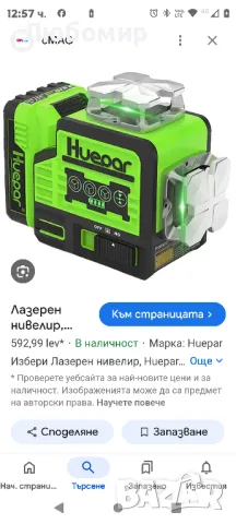 Лазерен нивелир, Huepar, самонивелиращ се, Bluetooth свързаност, IP54, снимка 2 - Други инструменти - 48822098