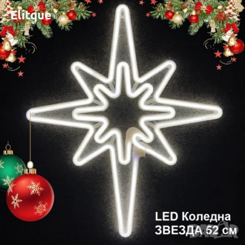 Светеща коледна LED звезда, водоустойчива,52 см, снимка 2 - Декорация за дома - 52545204
