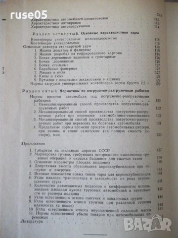 Книга "Справочник по объемным весам грузов-Б.Найденов"-160с, снимка 10 - Енциклопедии, справочници - 53222532