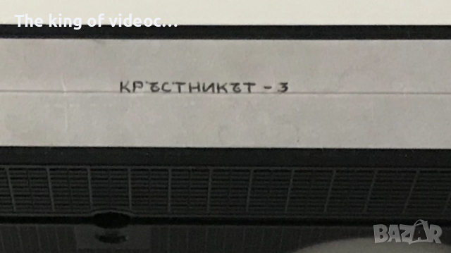 Видеокасета Кръстникът 3 VHS  (ВИДЕО )  VHS, снимка 6 - Други жанрове - 52318198