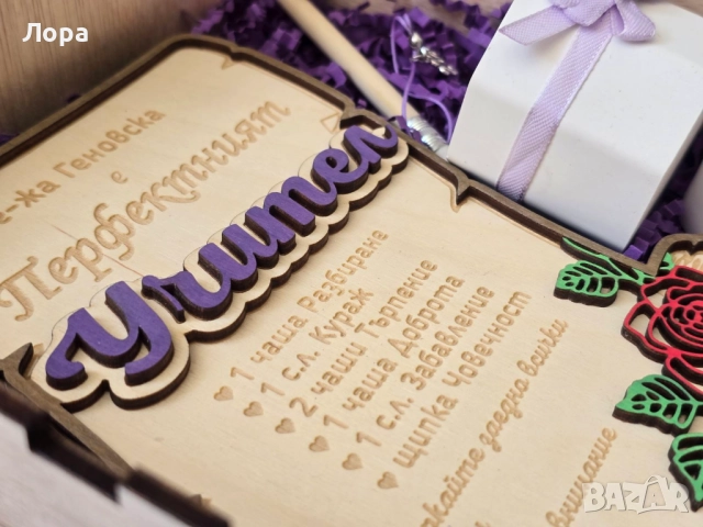 Комплект „Перфектният учител“ - Подарък за вдъхновение и признателност!