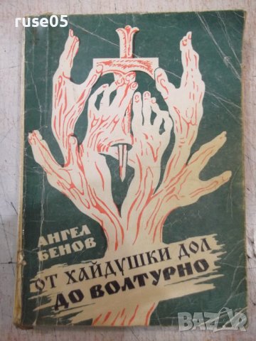 Книга "Хайдушки дол до Волтурно - Ангел Бенов" - 240 стр.