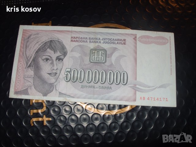 500 000 000 динара	1993 г	Югославия 