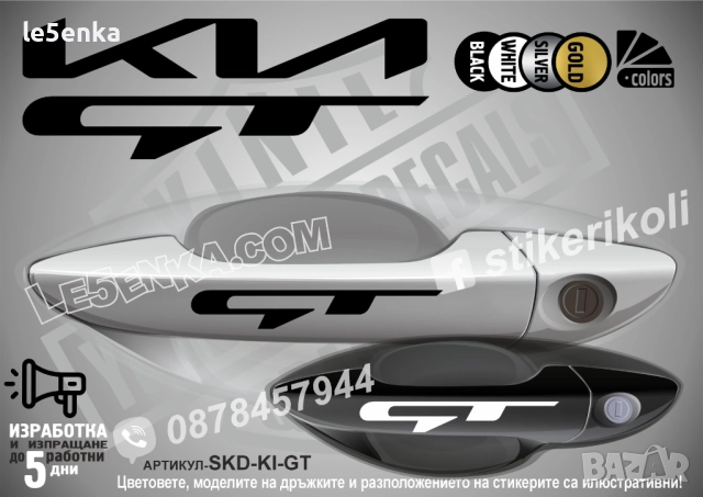 Kia GT стикери дръжки SKD-KI-GT