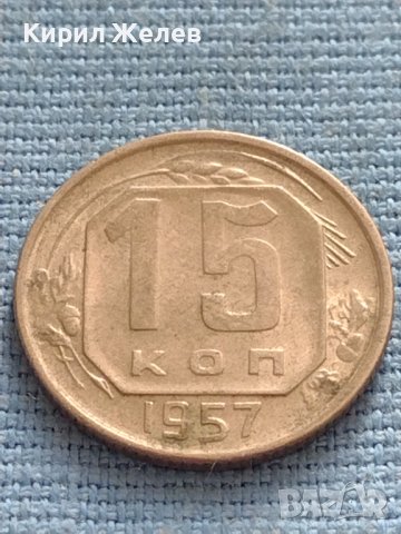 Монета 15 копейки 1957г. СССР рядка за КОЛЕКЦИОНЕРИ 37799, снимка 2 - Нумизматика и бонистика - 42669999
